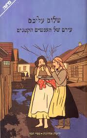 עירם של האנשים הקטנים (יד 2) - שלום עליכם ידיעות אחרונות