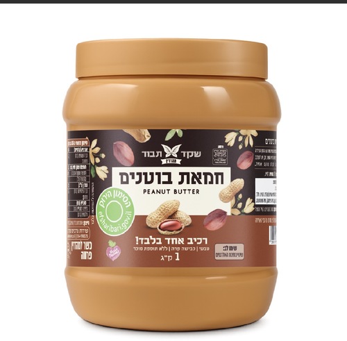 חמאת בוטנים איכותית, 100% טבעית 1 ק