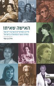 האישה שאיתו חייהן הפרטיים והציבוריים של נשות ראשי ממשלה (יד 2) - אילן בן עמי מטר