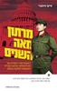מרתון מאה השנים (יד 2 כחדש) - מייקל פילסברי 