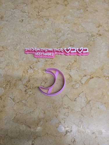 קורצן לסהרוני שקדים רוחב 5 ס