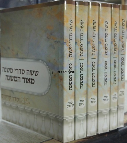 משניות מאור המשנה כיס