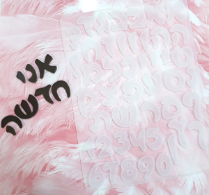 תבנית סיליקון אותיות דגם נאור