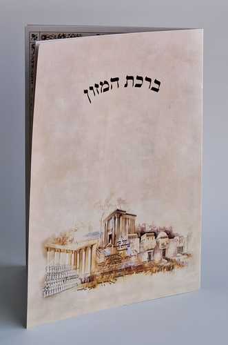 ברכת המזון גדול- דגם בית המקדש נוסח משולב