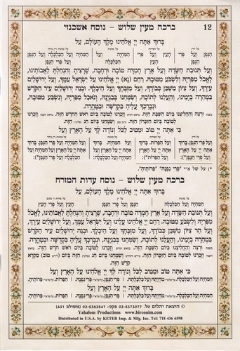 ברכת המזון גדול- דגם בית המקדש נוסח משולב