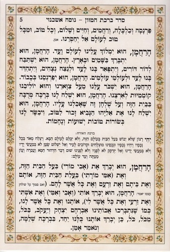 ברכת המזון גדול- דגם בית המקדש נוסח משולב