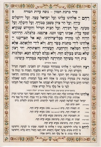 ברכת המזון גדול- דגם בית המקדש נוסח משולב