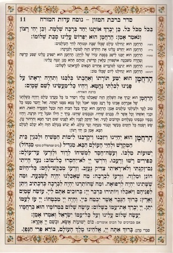 ברכת המזון גדול- דגם בית המקדש נוסח משולב