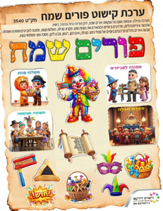 ערכת קישוט פורים שמח אותיות וסמלי פורים/ריטרם