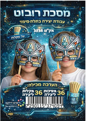 36 מסכת רובוט ליצירה