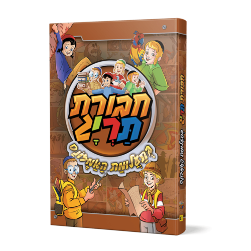 חבורת תריג 11 – בתעלומת האמזונס