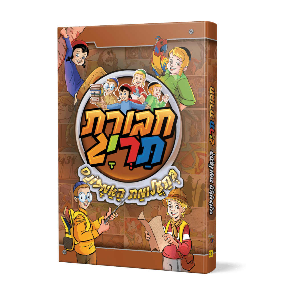 חבורת תריג 11 – בתעלומת האמזונס