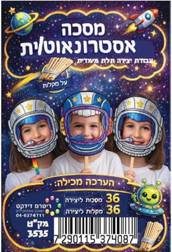 36 מסכת אסטרונאוט/ית ליצירה