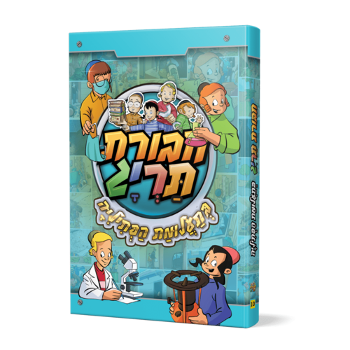 חבורת תריג 10 – בתעלומת הפתיליה