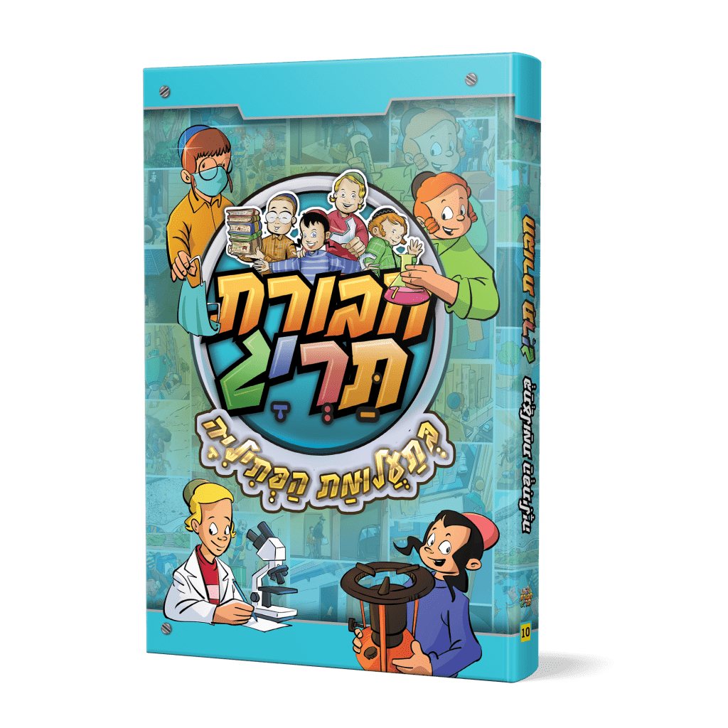 חבורת תריג 10 – בתעלומת הפתיליה