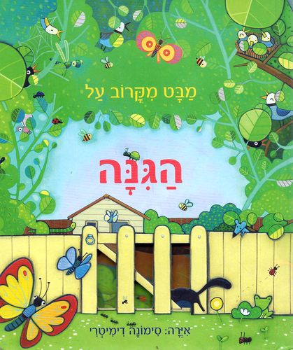 ספר לשוניות לילדים מבט מקרוב על הגינה / אנה מילבורן