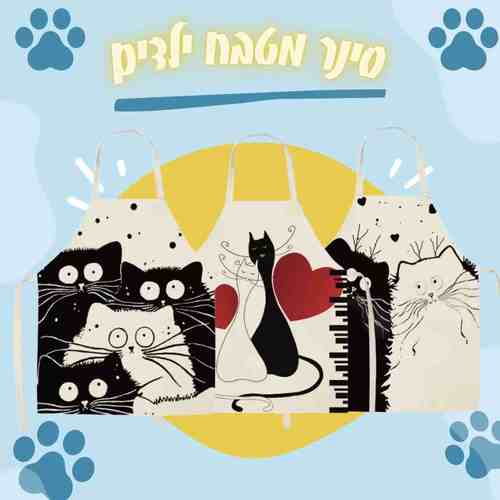  סינר מטבח לילדים עם הדפס שני חתולים שחור ולבן בעיצוב איורי