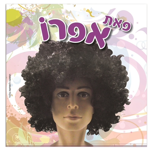 פאת אפרו לתחפושת - שחור