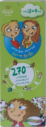 טריוויה המצוירת הראשונה שלי - גילאי 9-10