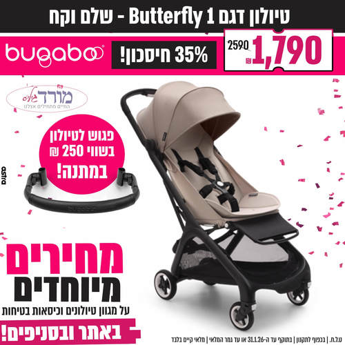 טיולון בטרפליי Butterfly שחור - גגון ובדים - חול מדבר - משווק מורשה