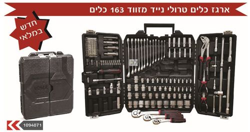 ארגז כלים מוקשח נייד מזווד 163 כלים