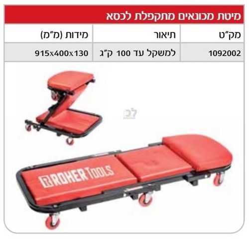 מיטת מכונאים - מתקפלת לכסא