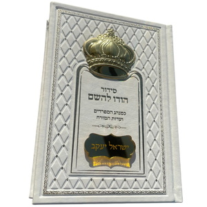 סידור יוקרה דמוי עור לבן כולל כתר בצבע זהב Box-Shop