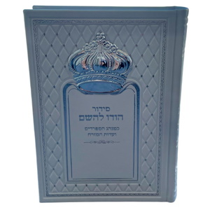 סידור יוקרה דמוי עור לבן כולל כתר כסף Box-Shop