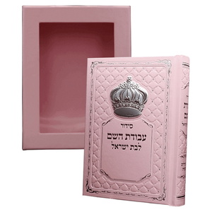 סידור עבודת השם מעוצב לבת ישראל Box-Shop