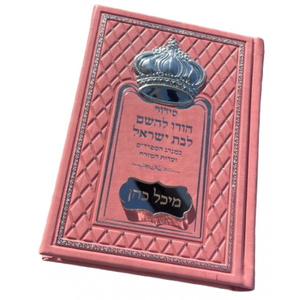 סידור מהודר לבת ישראל כולל תהילים וכתר כסף 925 Box-Shop