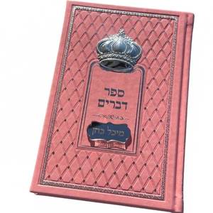 ספר דברים מהודר - דמוי עור Box-Shop