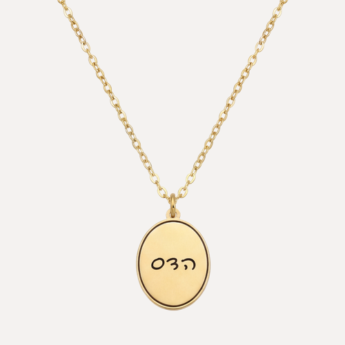 תליון אובלי בחריטה אישית