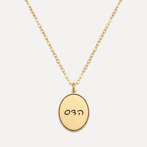 תליון אובלי בחריטה אישית