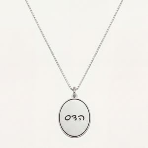 תליון אובלי בחריטה אישית