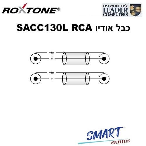 כבל אודיו איכותי משני RCA לשני RCA מונו באורך של 3 מטר | דגם Roxtone Smart SACC130L0030