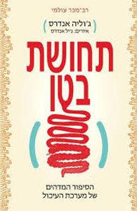 תחושת בטן (יד 2) - ג'וליה אנדרס זמורה ביתן
