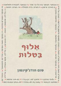 אלוף בטלות (יד 2) - טום הודג'קינסון מטר