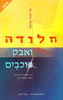 חלודה ואבק כוכבים (יד 2) - אריאנה מלמד