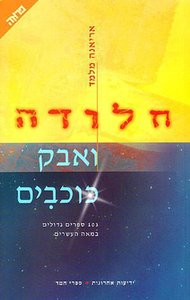 חלודה ואבק כוכבים (יד 2) - אריאנה מלמד ידיעות אחרונות