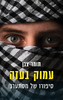 עמוק בעזה - תומר צבן