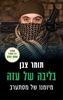 בליבה של עזה - תומר צבן
