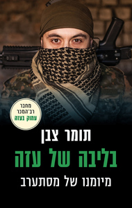בליבה של עזה - תומר צבן כנרת