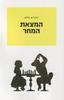 המצאת המחר (יד 2) - דניאל שבתאי מילוא 
