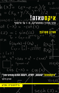 איקסטאזה! - סטיבן סטרוגץ ידיעות אחרונות
