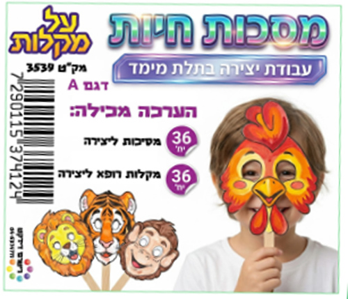 36 יצירה מסכות חיות על מקלות דגם A/ריטרם