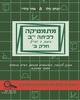 מתמטיקה לכיתה י"ב חלק ב' רמת 3 יח"ל - יצחק שליו ואתי עוזרי