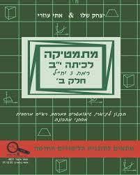 מתמטיקה לכיתה י"ב חלק ב' רמת 3 יח"ל - יצחק שליו ואתי עוזרי יצחק שלו ואתי עוזרי