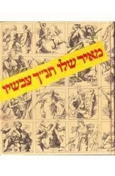תנ"ך עכשיו (יד 2) - מאיר שלו שוקן