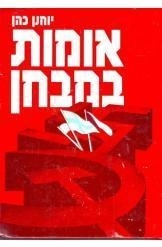 אומות במבחן (יד 2) - יוחנן כהן משרד הבטחון