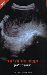 נעבור את זה יחד (יד 2) - גליה ודר גולדמן ידיעות אחרונות